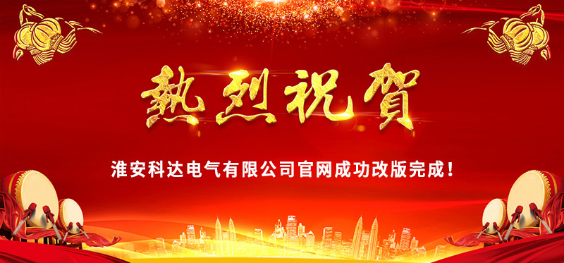 熱烈慶祝淮安科達(dá)電氣官網(wǎng)成功改版完成！